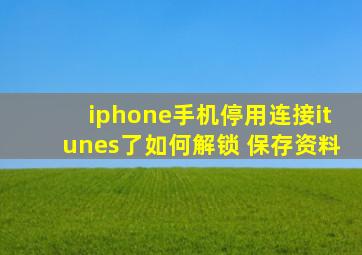 iphone手机停用连接itunes了如何解锁 保存资料